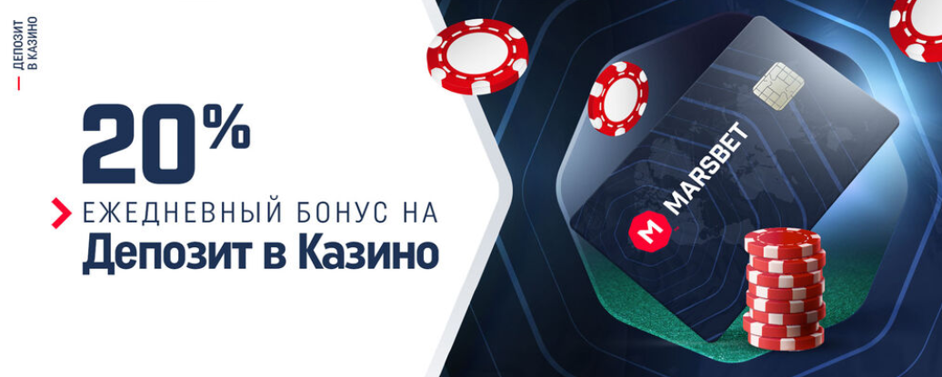 20% ежедневный бонус на депозит - Marsbet - Opera 2023-05-17 21.53.32.png