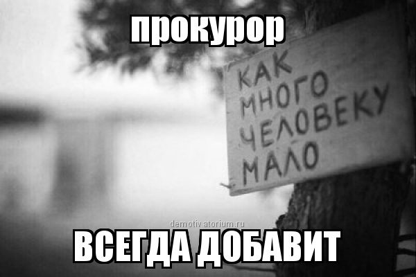 demotivatorium_ru_prokuror_108586.jpg