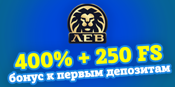 Игорный клуб Лев бонус к первым депозитам