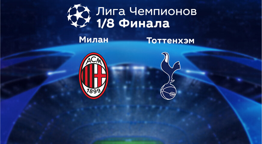Liga-Chempionov_Milan-Tottenhem_site-1.jpg.82cdf6ce3d6edd3cc419fa98a1b5863f.jpg