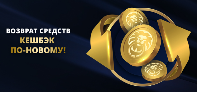 Кешбэк в Лев казино
