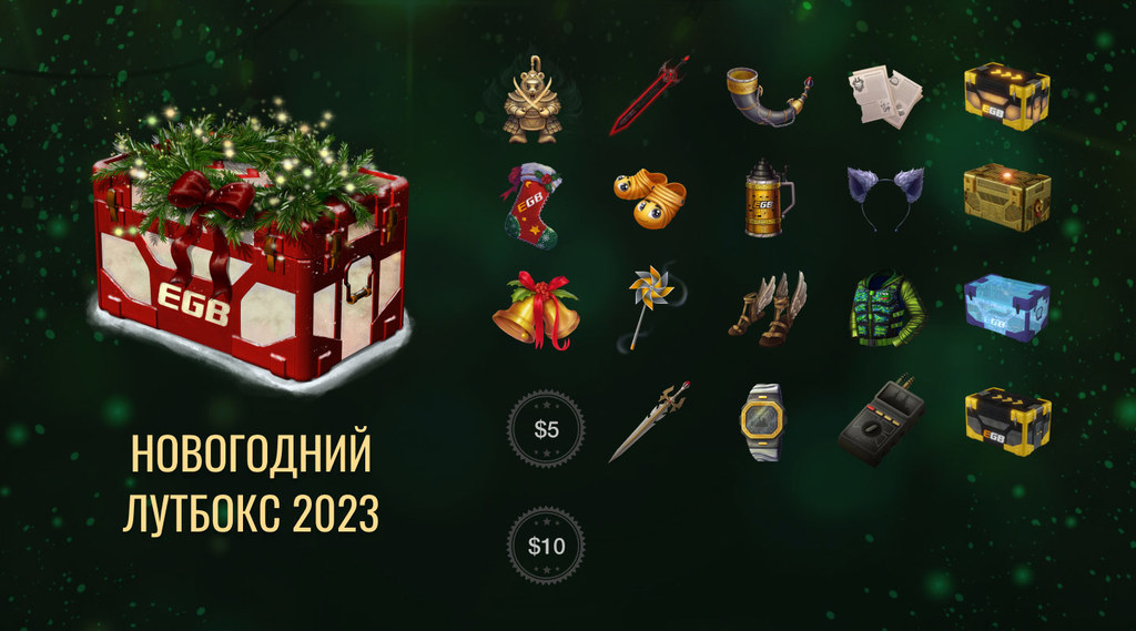 Новый год на EGB! Настало время подарков