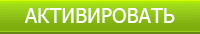 Активировать Активировать