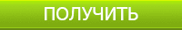 Получить Получить